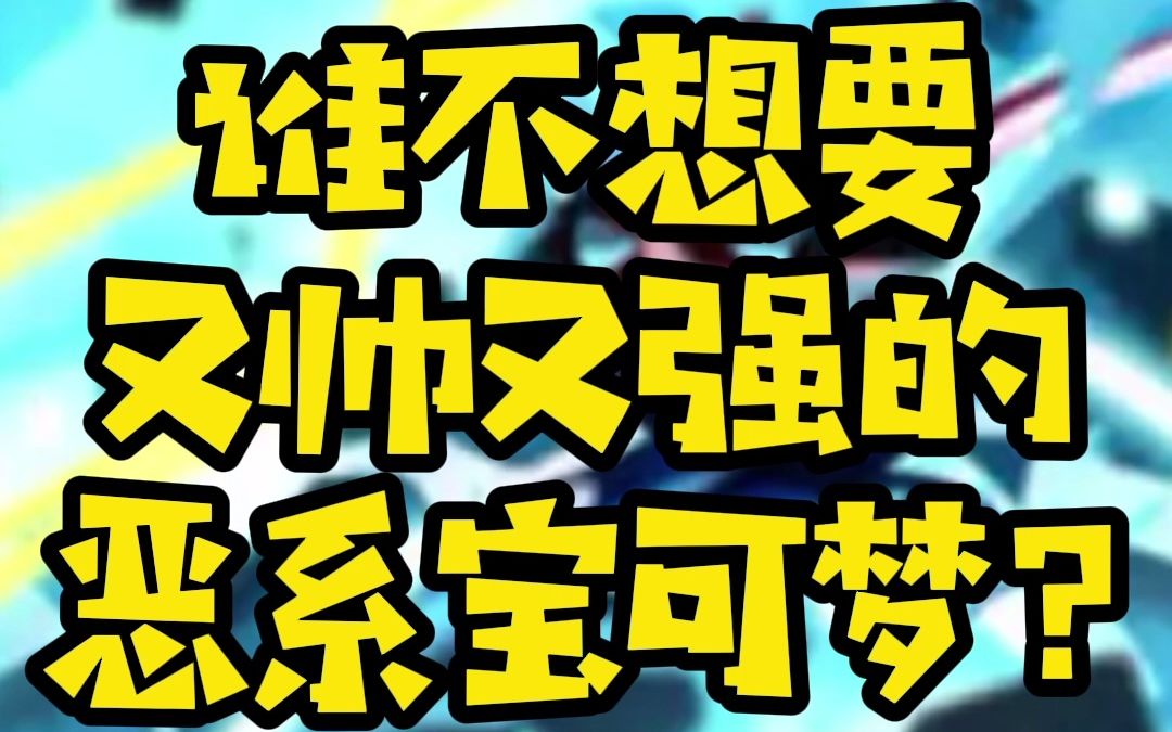 【精灵宝可梦】又帅又强的恶系宝可梦?一起来看看吧哔哩哔哩bilibili