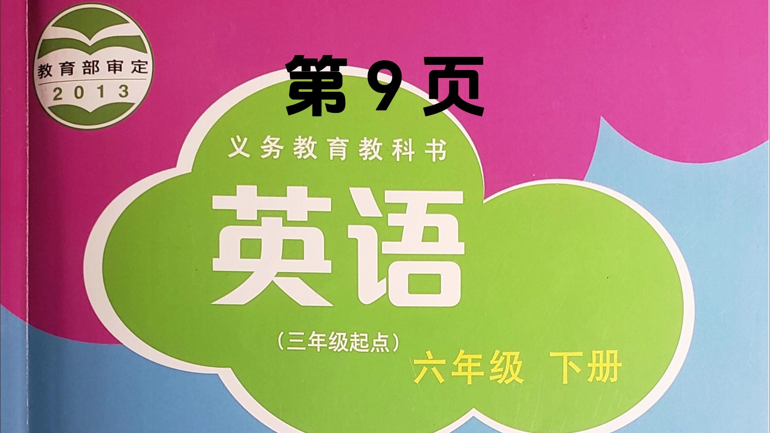 沪教版小学六年级英语下册,正文第9页