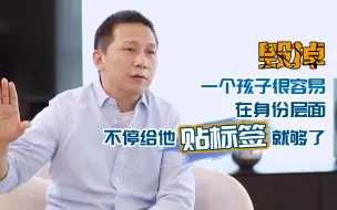 Tải video: 毁掉一个孩子很容易，在身份层面不停给他贴标签就够了