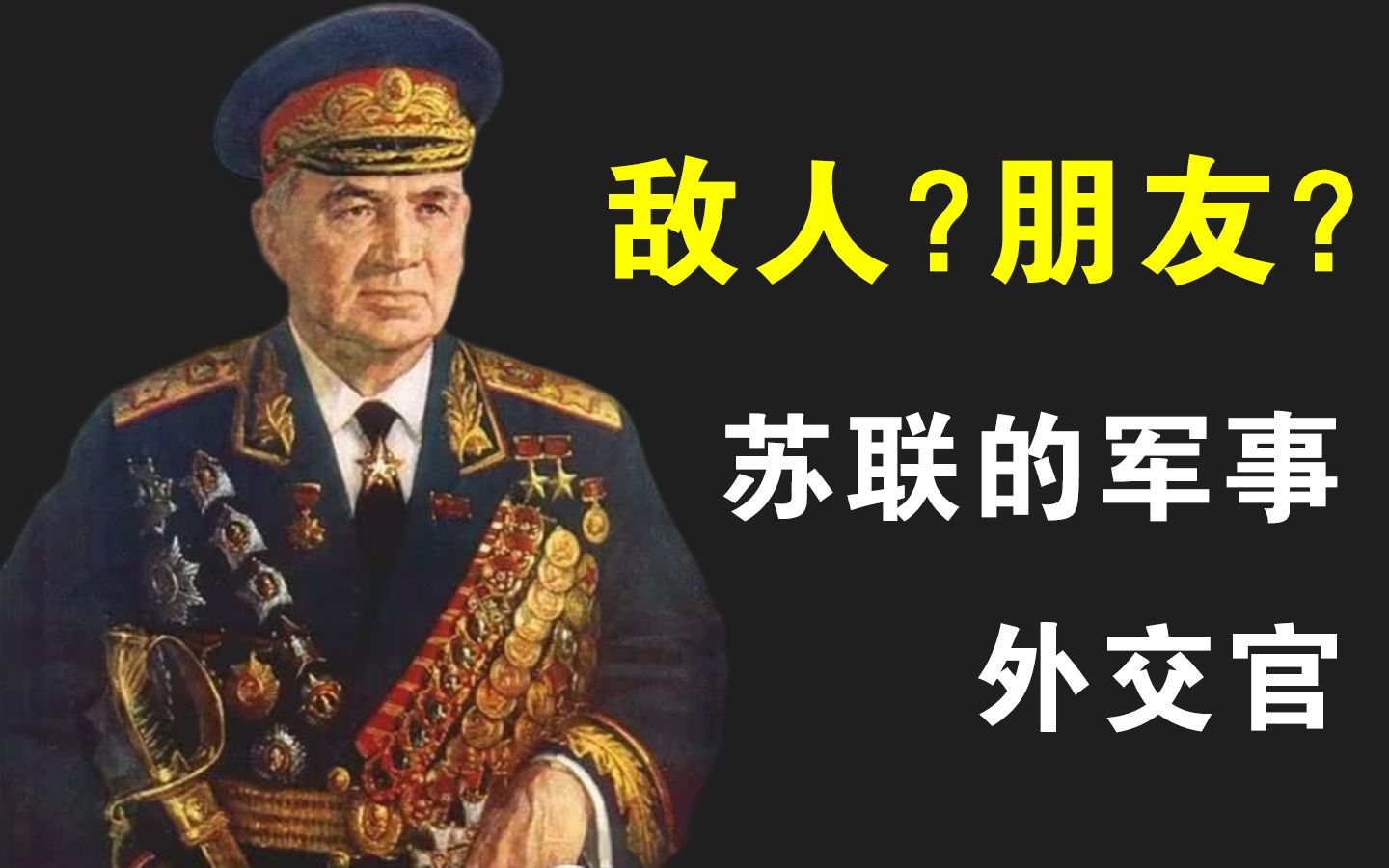 【蘇聯名人傳】蘇俄戰爭中的軍事天才?頗具爭議的外交官?