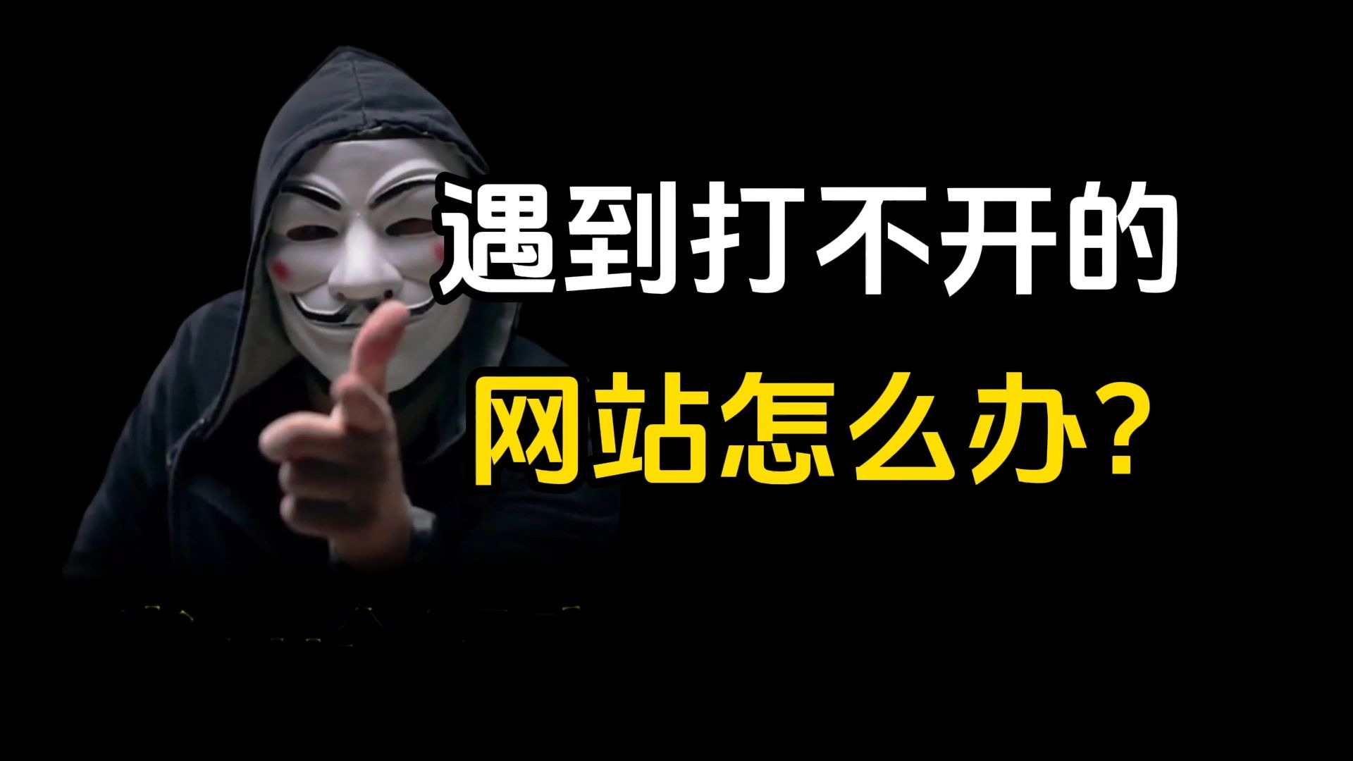 遇到打不开的网站怎么办?黑客教你一招解决!