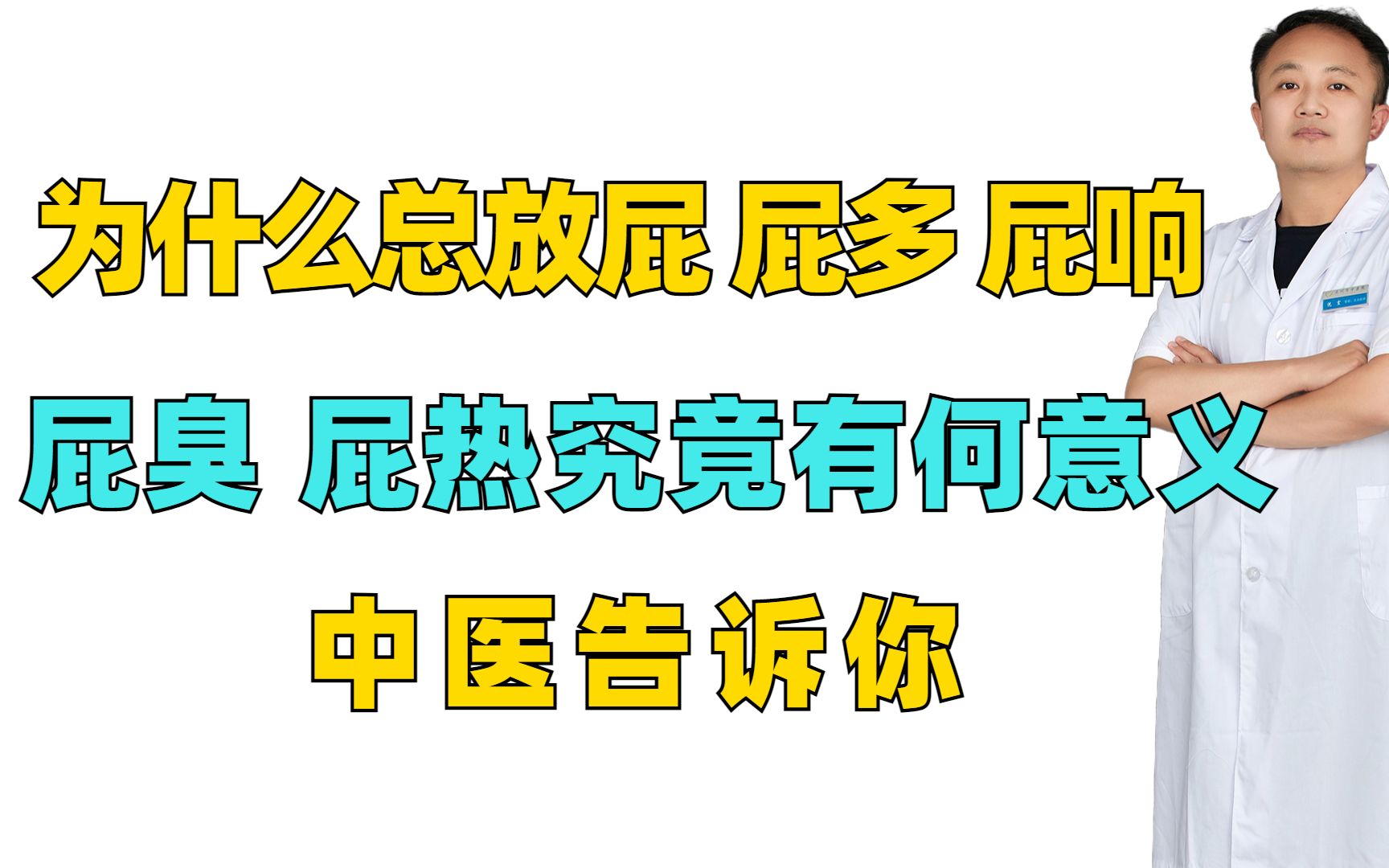 为什么总放屁?屁多,屁响,屁臭,屁热究竟有何意义?中医告诉你哔哩哔哩bilibili