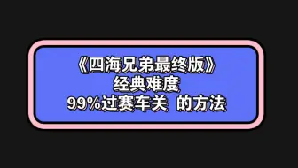 《四海兄弟最终版》经典难度下 99%通过“公平竞争”赛车关的方法。