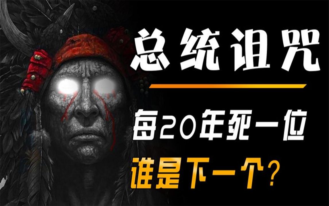 [图]总统诅咒：每20年死一位总统，印第安人的诅咒这回轮到谁？