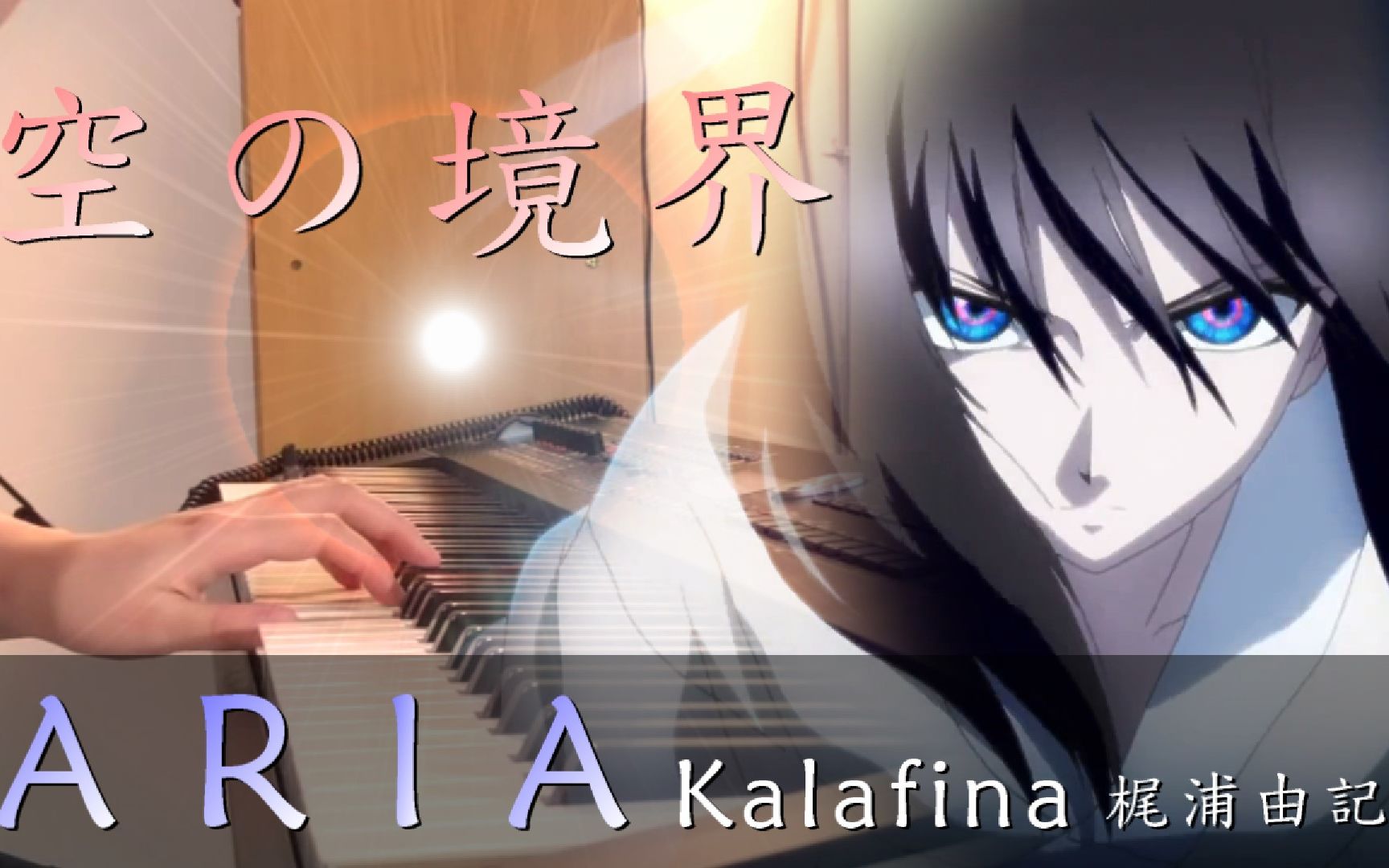 【钢琴】【空之境界剧场版:伽蓝之洞 】「 ARIA Kalafina 梶浦由记」 Piano Cover By Yu Lun哔哩哔哩bilibili