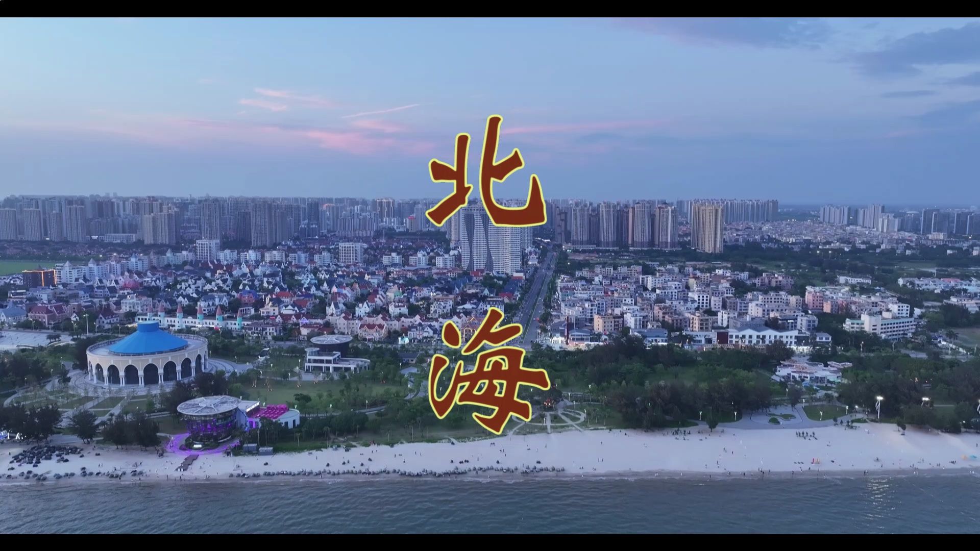 航拍 广西 北海