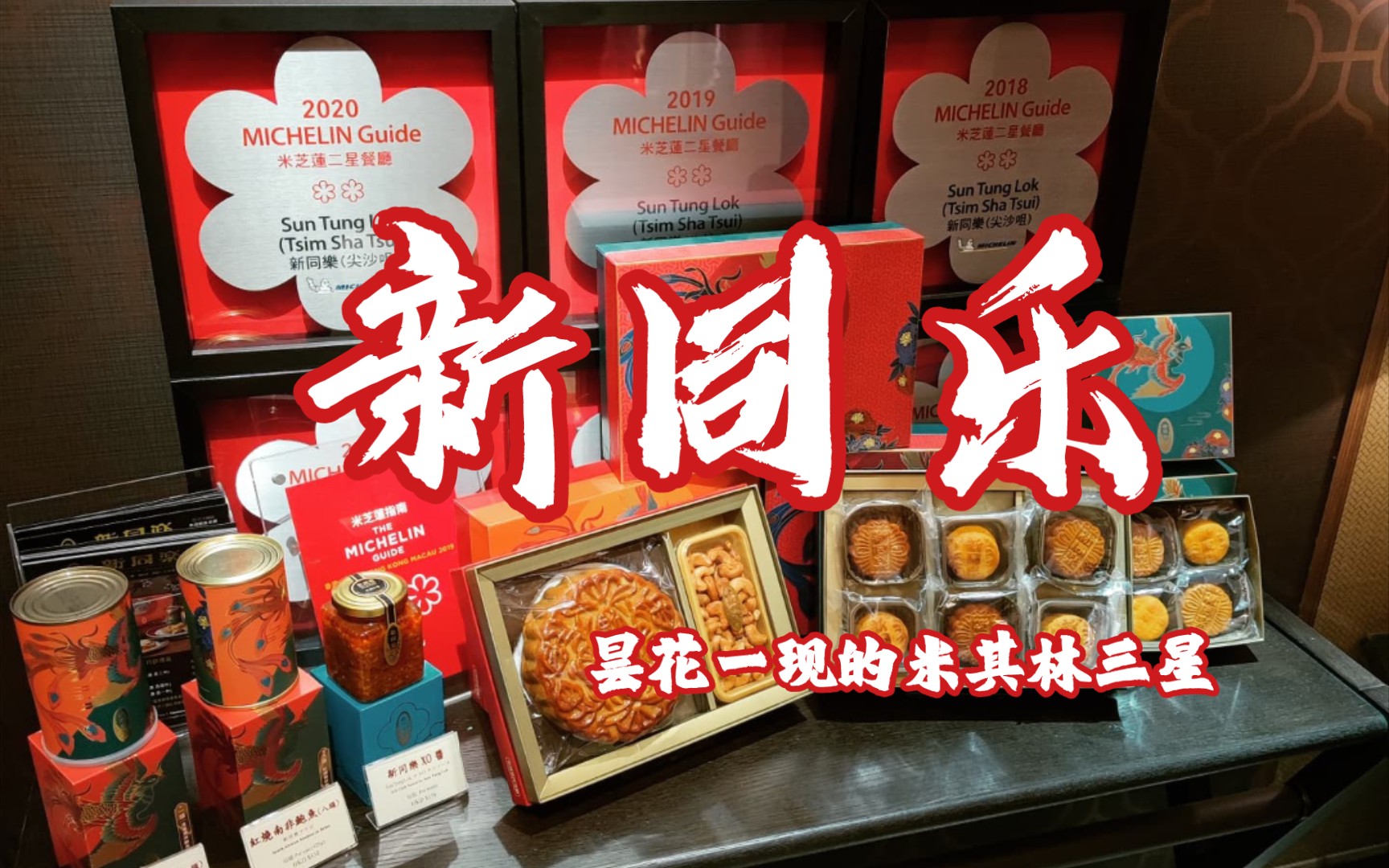 【弘举探店】新同乐鱼翅酒家,只当了一年米其林三星哔哩哔哩bilibili