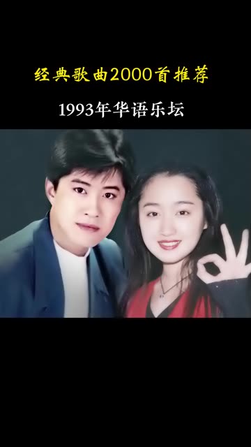 [图]盘点1993年华语乐坛的 ，带你回到那个群星璀璨的90年代！