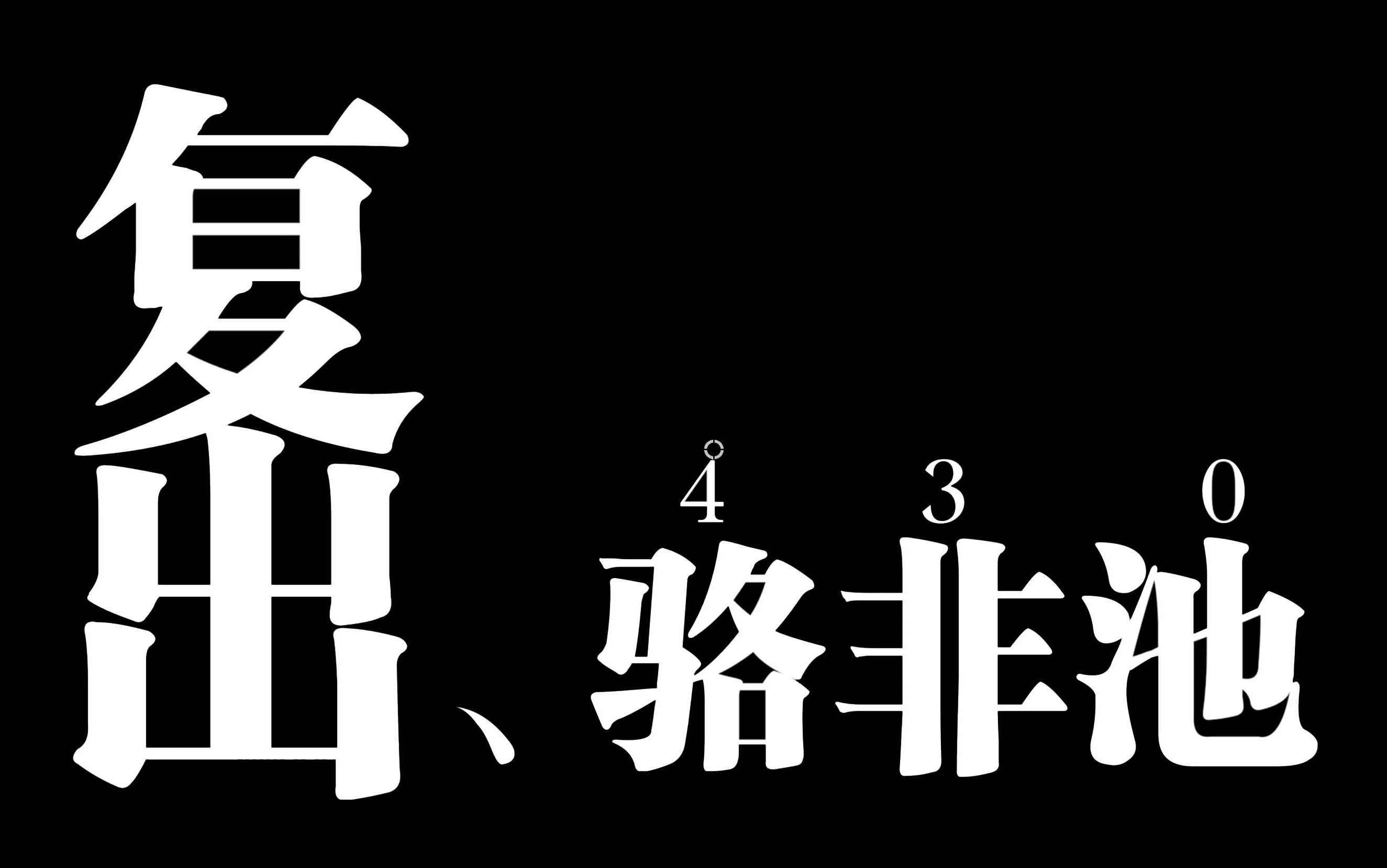 魔法少女归来!骆非池430复出の官方采访lei了!哔哩哔哩bilibili