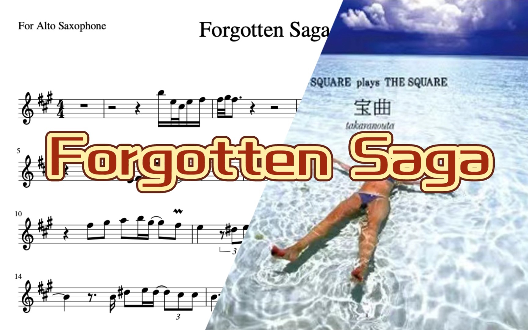 [图]一首能让人沉醉的曲子，Forgotten Saga—T-square乐队。萨克斯曲谱