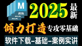 全网最新Maya2025零基础入门教程 Maya自学新手人手必备建模教程 Maya软件下载Maya场景建模Maya人物建模3D建模零基础教学建模新手教程