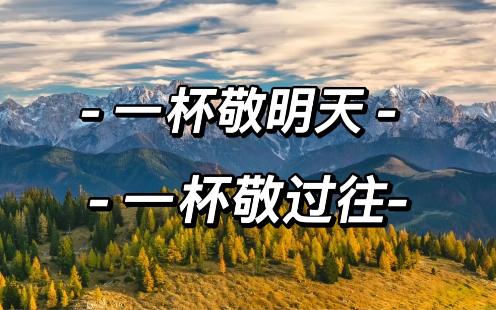 论语别猜——一杯敬明天,一杯敬过往