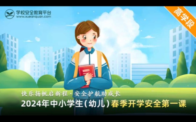 [图]2024年中小学生（幼儿）春季开学安全第一课（四年级至九年级）学校篇（酷睿Ultra）