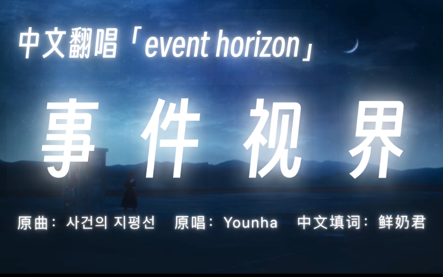 【中文翻唱】younha高润荷event horizon《事件视界》(暂时只是片段)哔哩哔哩bilibili