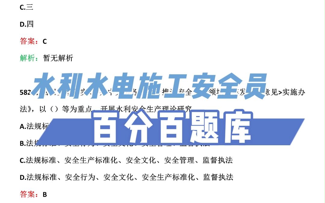 2023年水利水电施工安全员考试试题题库【每日一练:下列对地下工程开挖的描述不正确的是().】哔哩哔哩bilibili