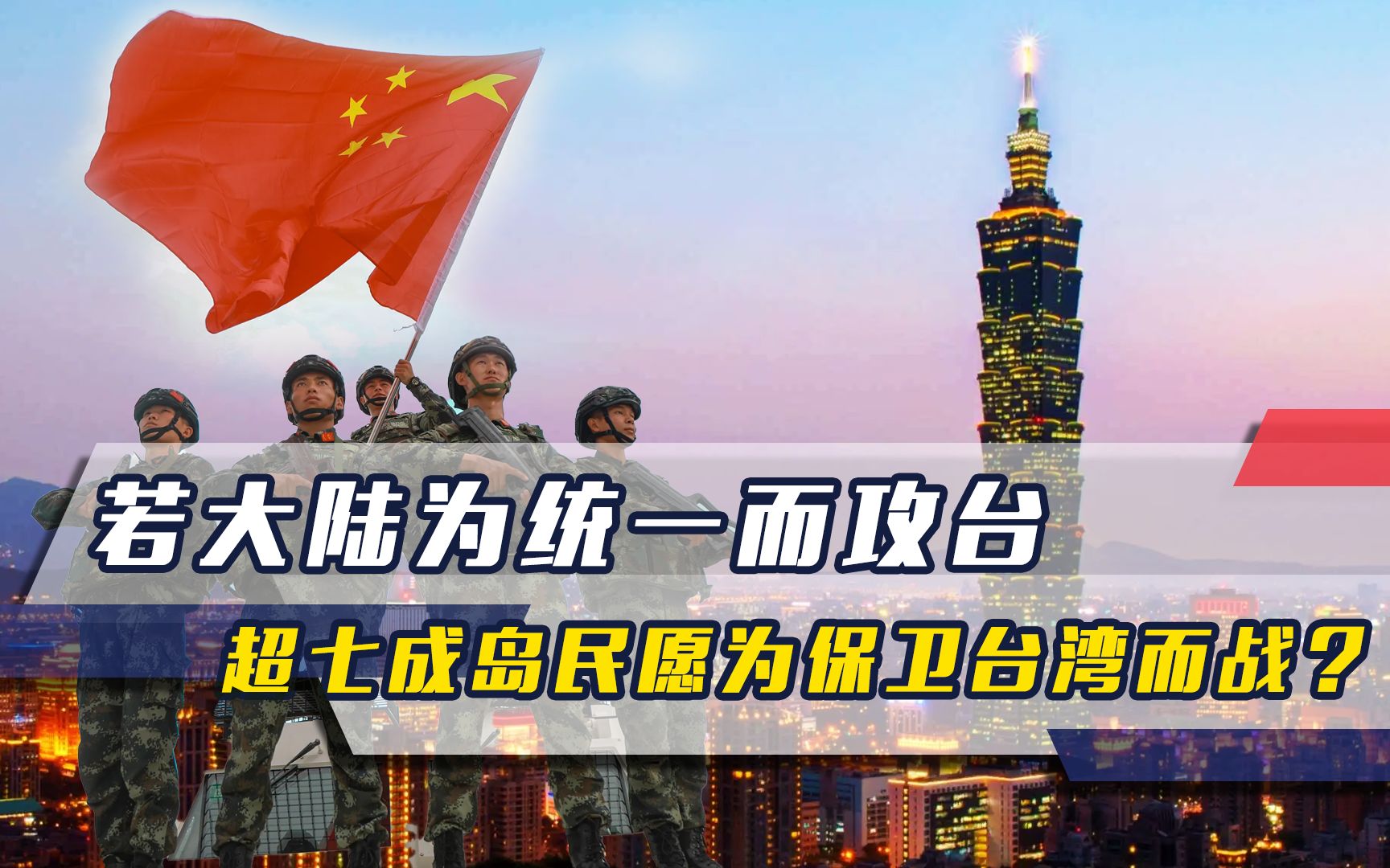 岛内民调声称,若大陆为统一而攻台,超七成岛民愿为保卫台湾而战哔哩哔哩bilibili