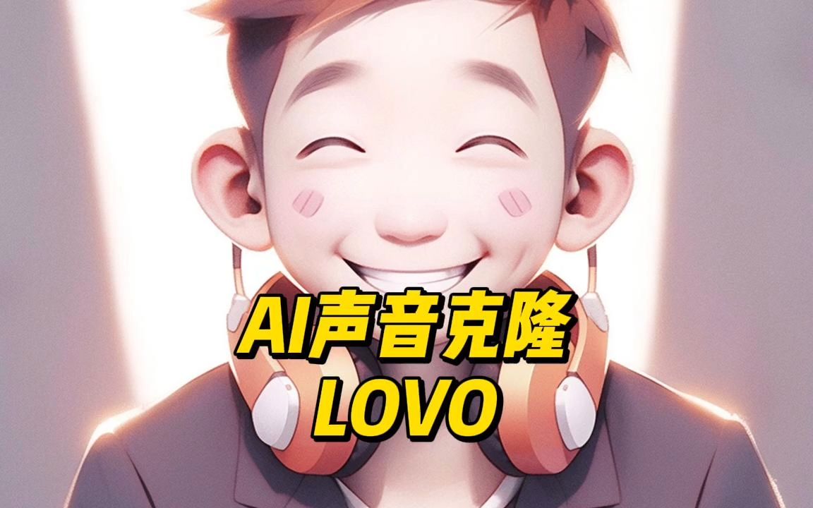 AI声音克隆 LOVO哔哩哔哩bilibili