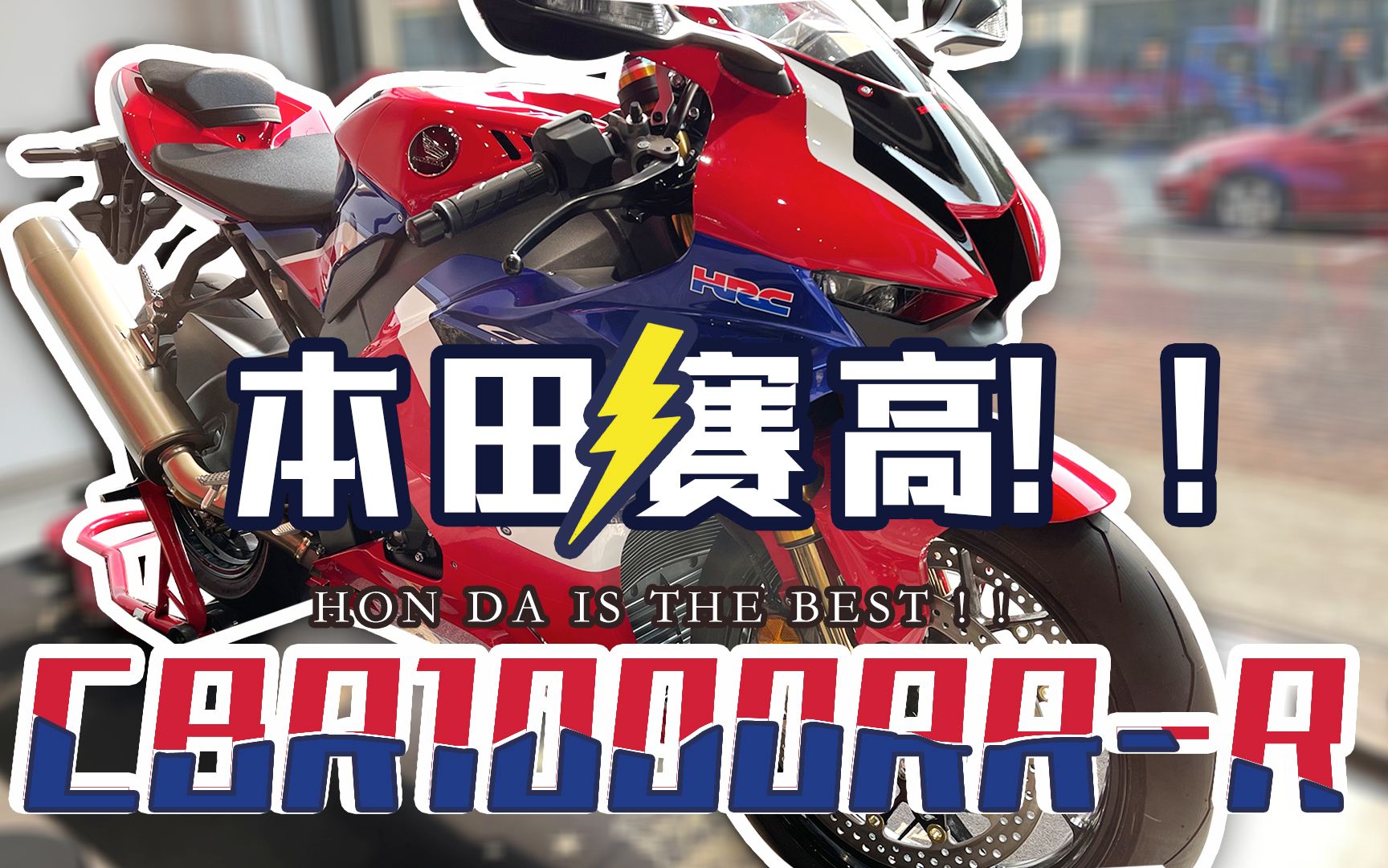 实拍!售价49.9w!国内首台进口CBR1000RRR火刃哔哩哔哩bilibili