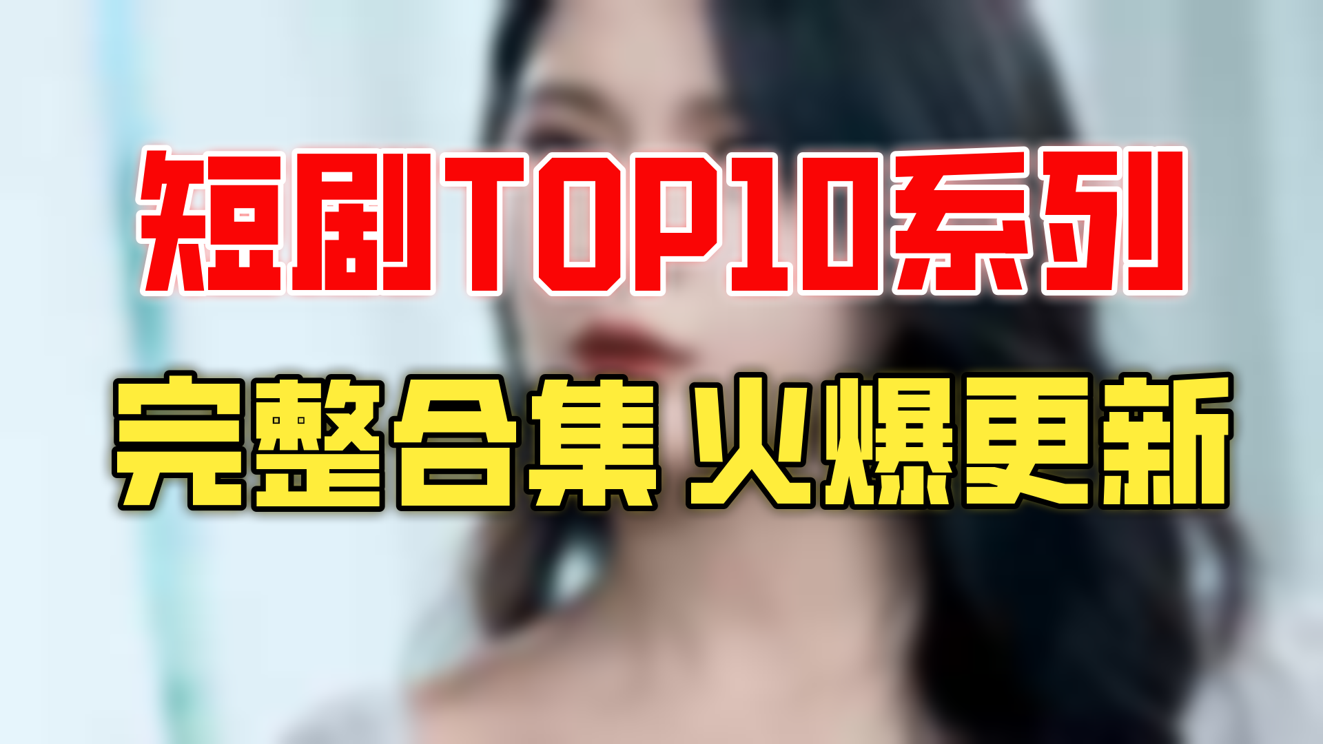 【合集】离婚后冷艳前妻跪求上位【超清全集】哔哩哔哩bilibili