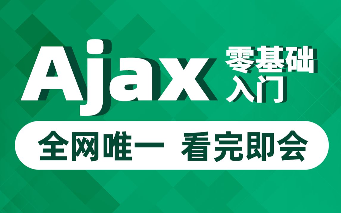 [图]黑马程序员前端教程Ajax零基础入门ajax前后端交互技术