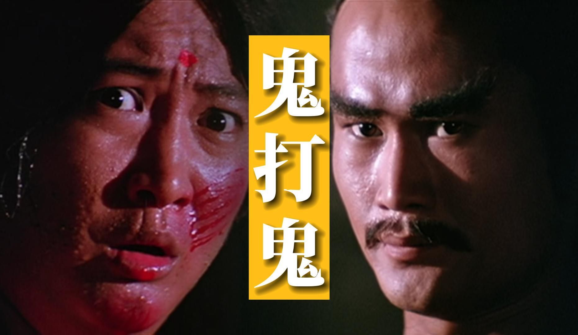 经典电影赏析——【鬼打鬼】!