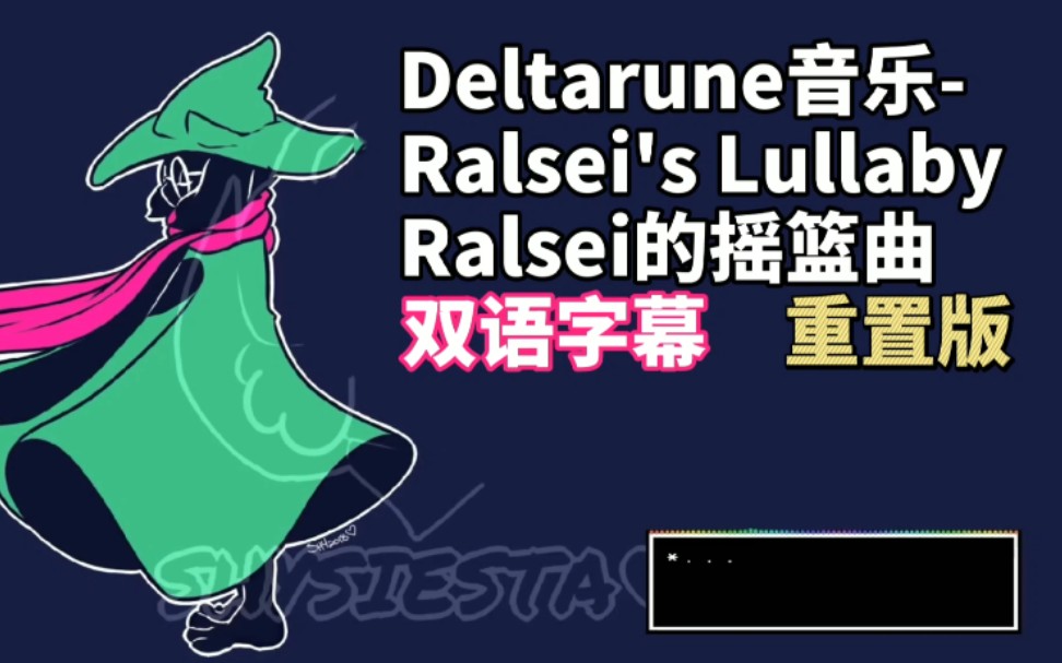 [图]【双语字幕】Deltarune音乐-Ralsei's Lullaby（重置版）