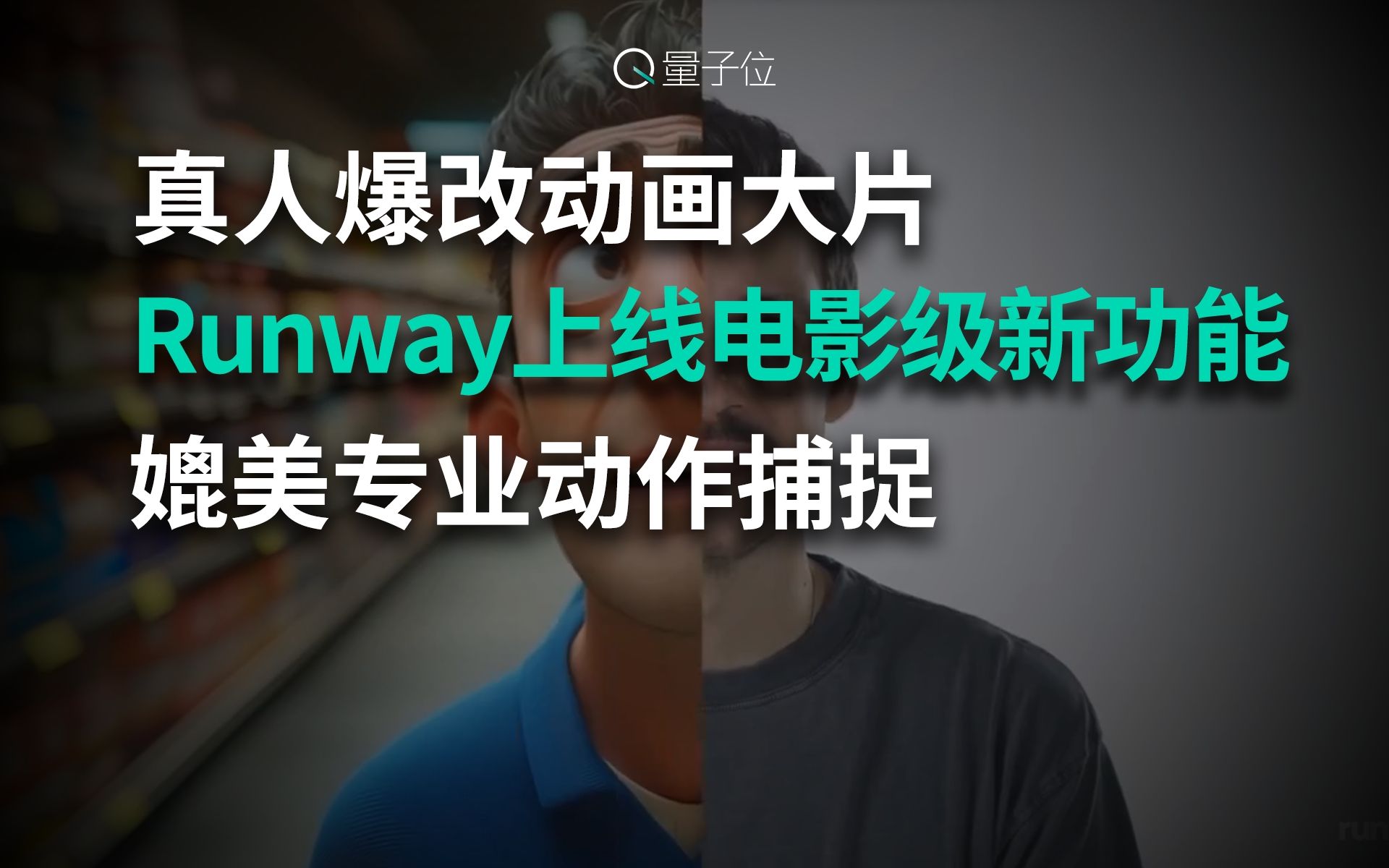 真人爆改动画大片!Runway上线电影级新功能,媲美专业动作捕捉哔哩哔哩bilibili