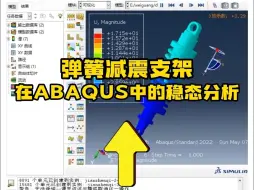 Download Video: ABAQUS系列课程之实用小案例——弹簧减震支架中的稳态分析