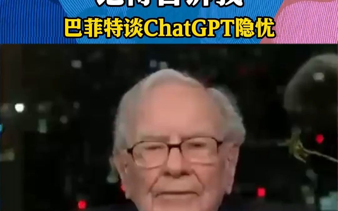 巴菲特谈论ChatGPT:当他能回答如何毁灭时请告诉我!哔哩哔哩bilibili