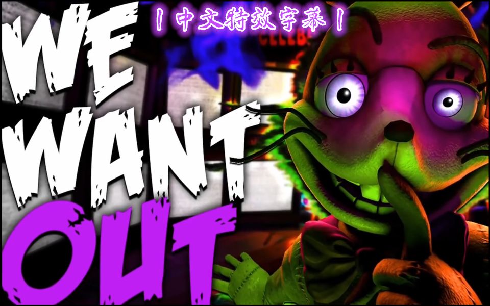 [图]【FNAF】（SFM丨中文特效字幕）丨我们想逃出生天丨WE WANT OUT | FNAF SFM (COLLAB)