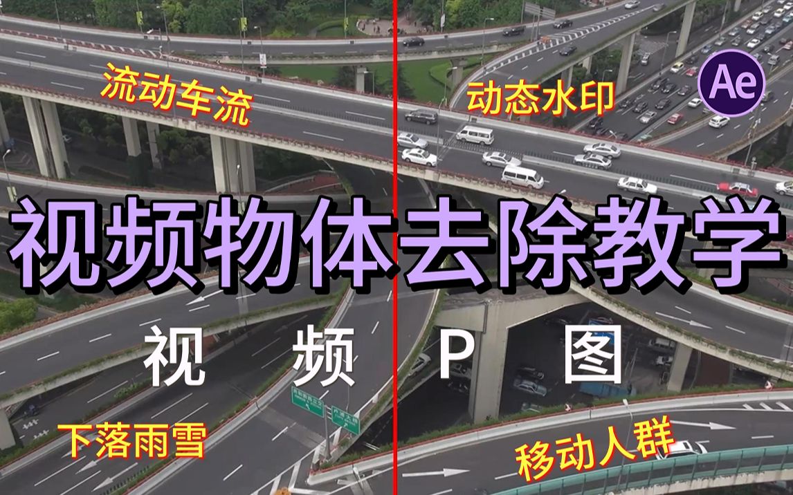 [图]【AE教程】一键去除视频动态物体，去除视频中的物体“三种方法”修视频的实用教程丨Ae插件