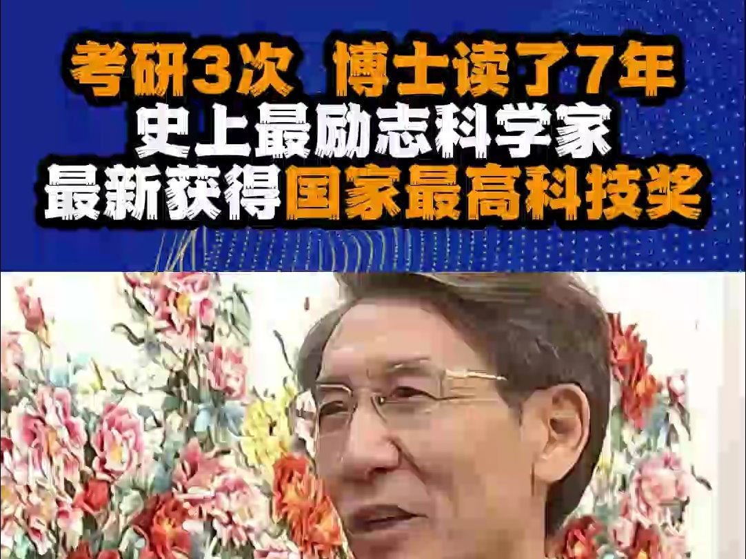 考研3次,博士读了7年,如今获国家最高科技奖,奖金800万哔哩哔哩bilibili