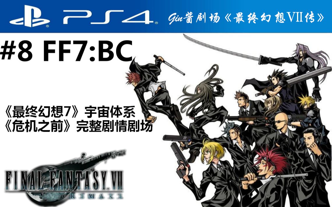 [图]【剧场版-客观层】「危机之前：塔克斯传」FF7前传【BC】完整剧情剧场《最终幻想VII传》