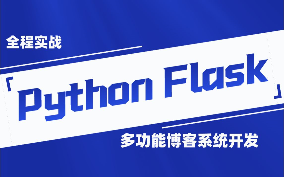 【路飞学城Python】名师带你14天搞定Flask Web框架开发+实战哔哩哔哩bilibili