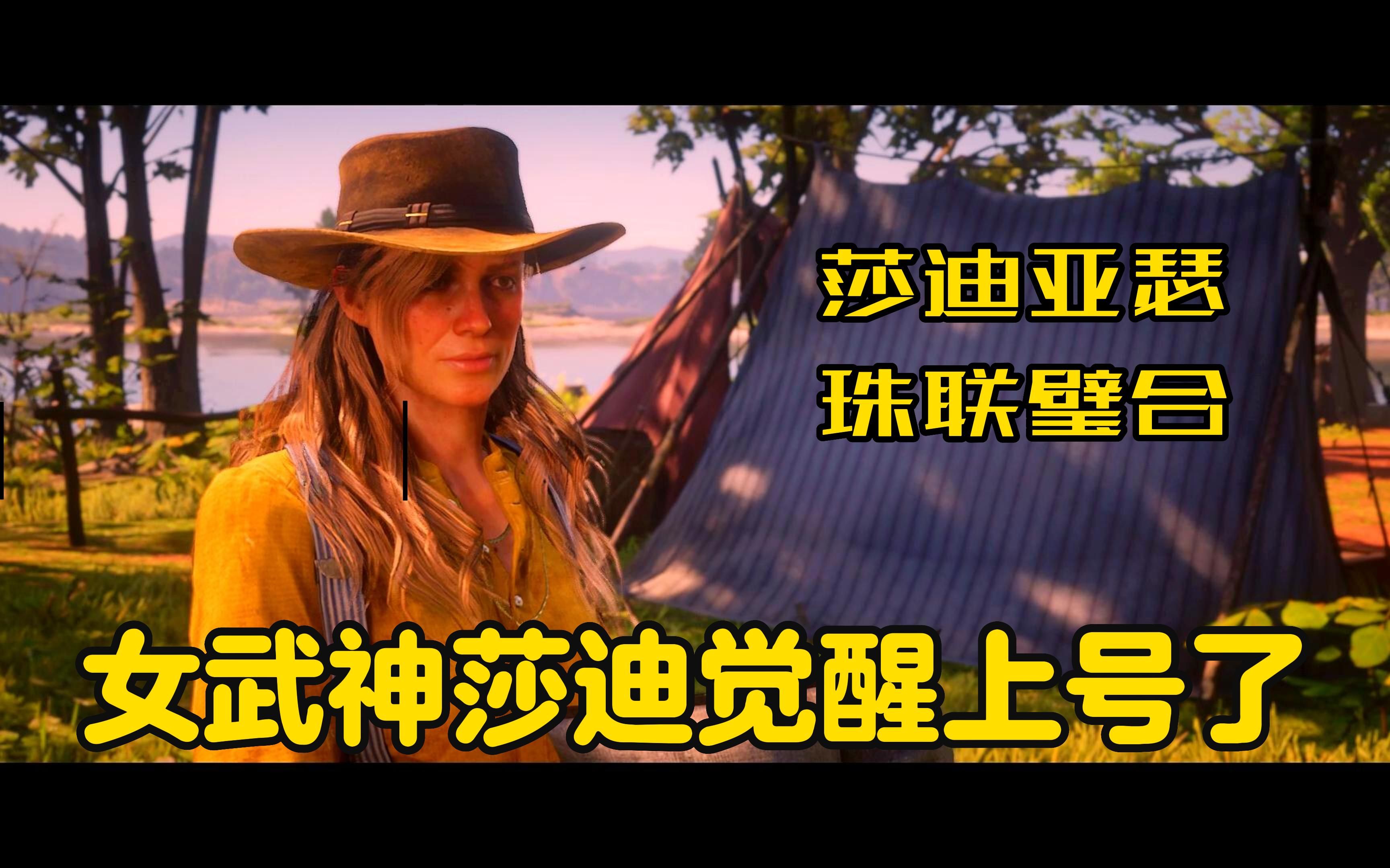 【荒野大镖客2】女武神莎迪终于觉醒了,第一战便是与范德林德之虎