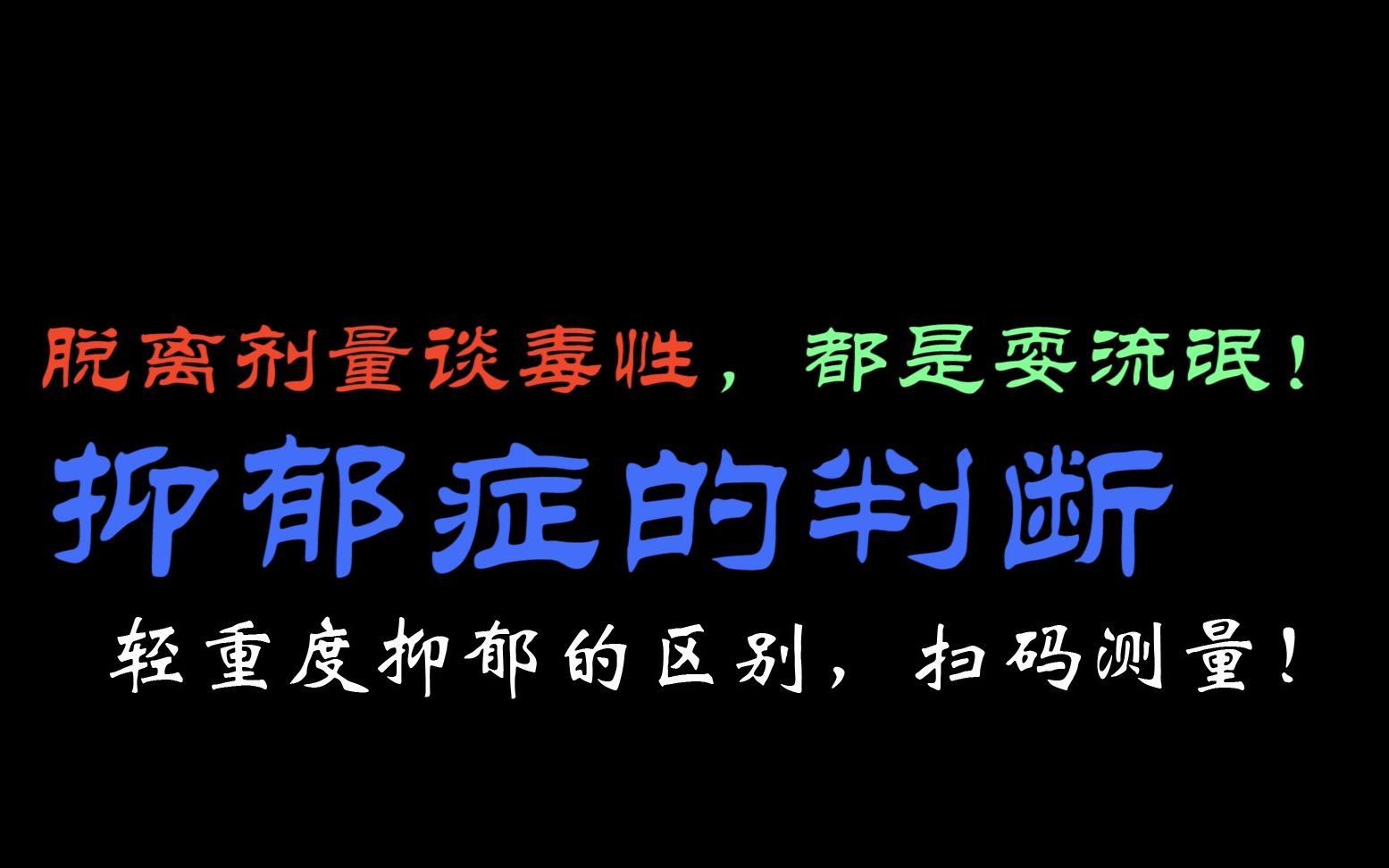 【科普向】抑郁的判断和轻中重度(扫码可测量抑郁程度)哔哩哔哩bilibili