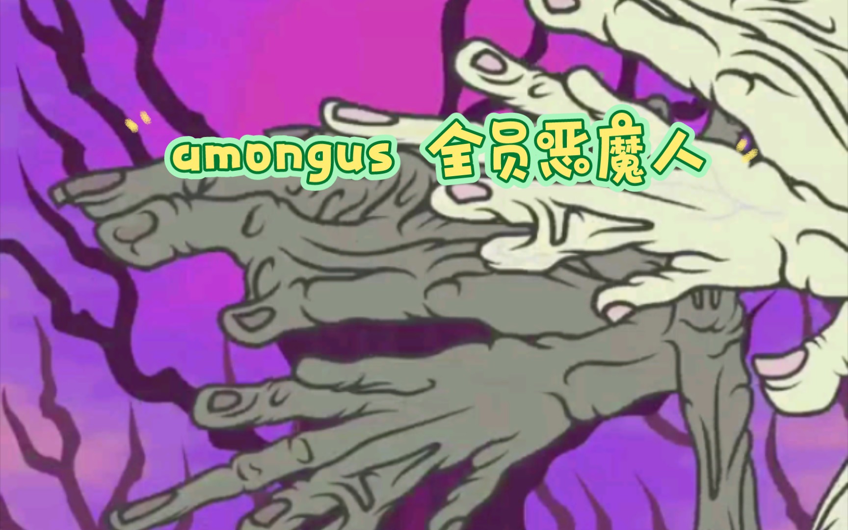 【amongus】全员恶魔人万圣夜哔哩哔哩bilibili