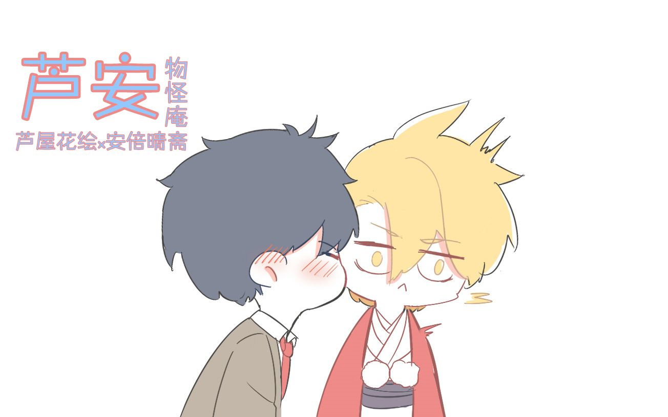 (芦屋花绘x安倍晴斋)