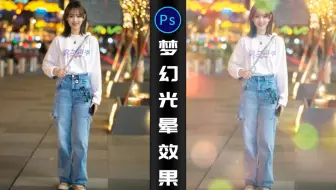 【ps教程】光晕合成效果，学会了记得点赞哦