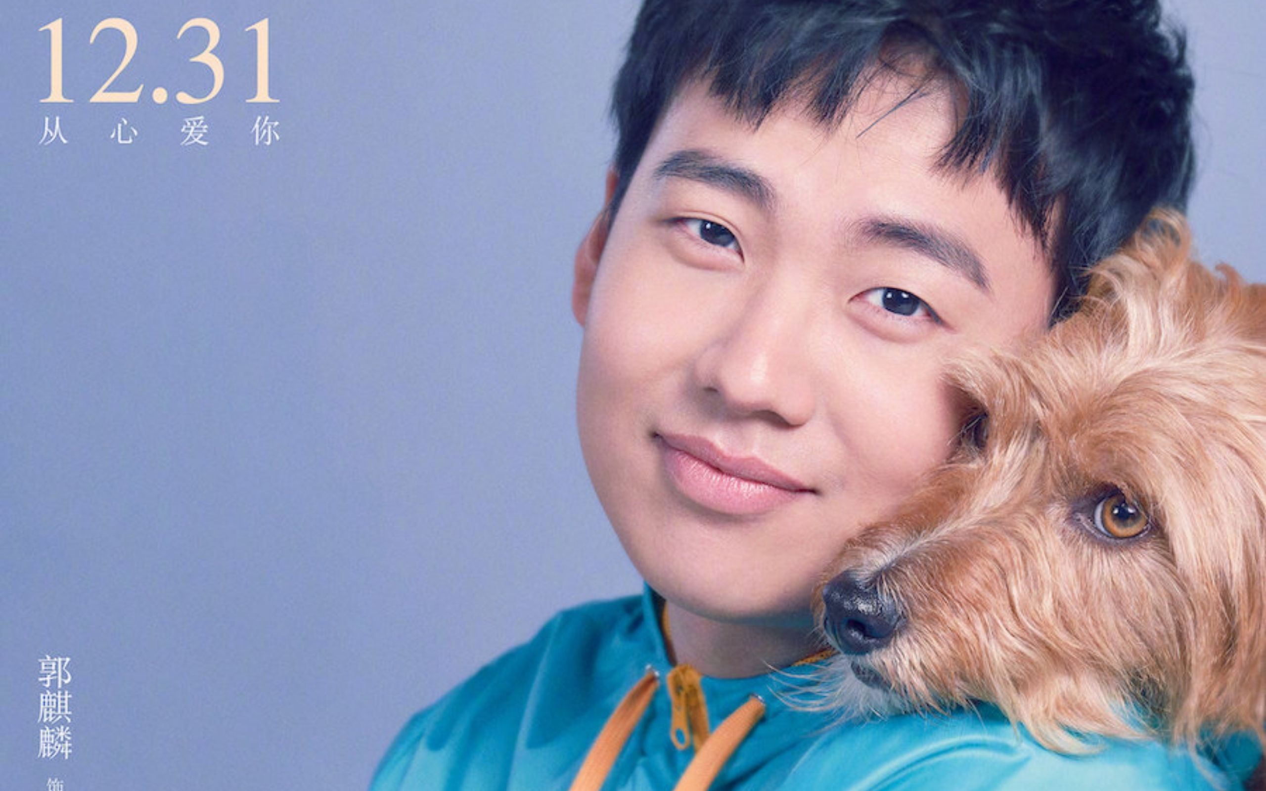 宠爱【郭麒麟&曹文德与巴顿】部分cut