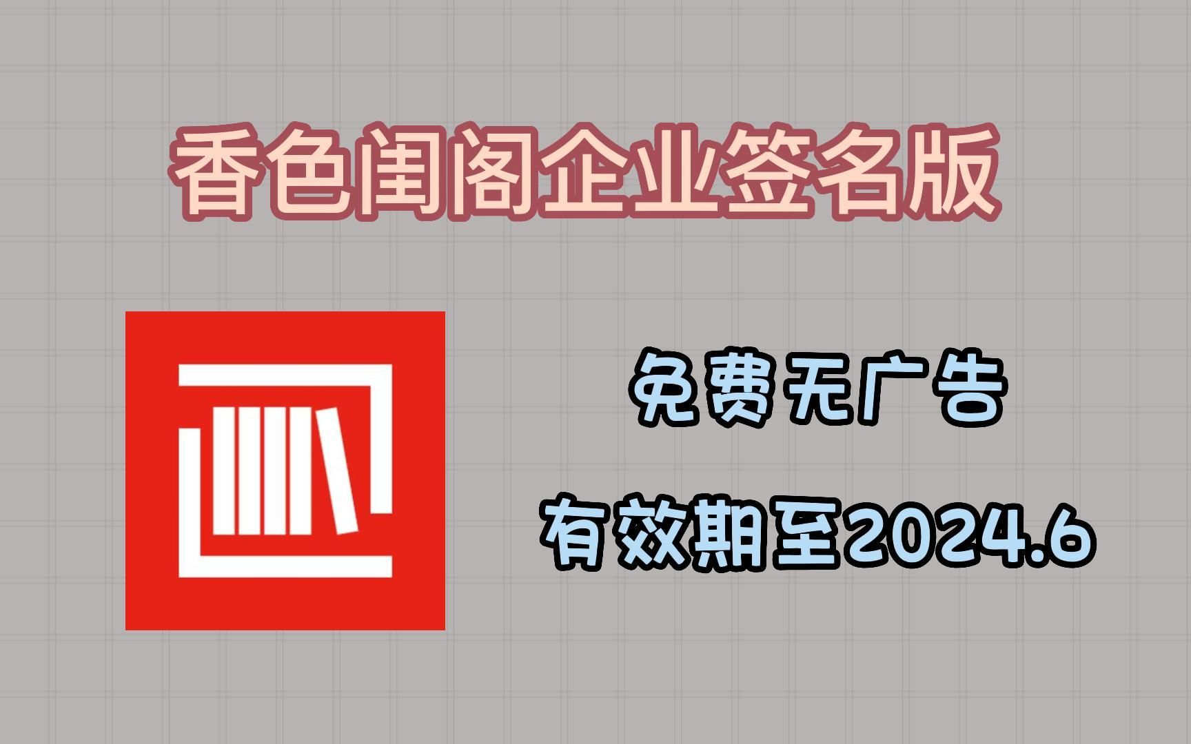 [图]找了个企业证书签名，香色闺阁“寿命”大幅增长！