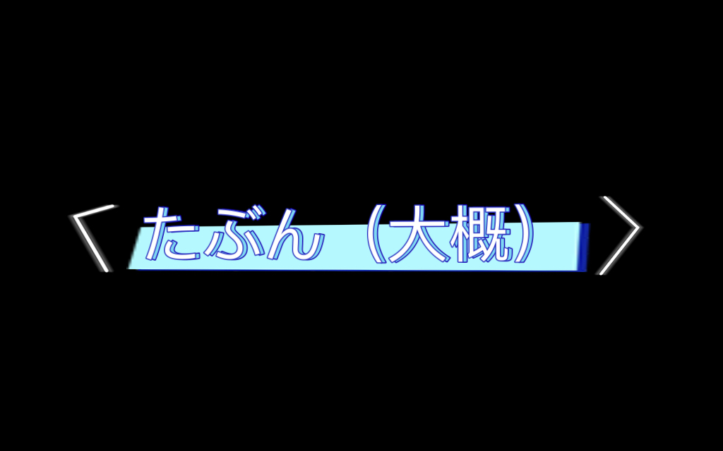 [图]Sky光遇琴谱之《たぶん（大概）》