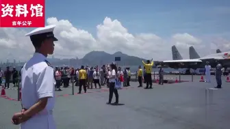 Скачать видео: 香港人登上了辽宁舰，说实话，我酸了！