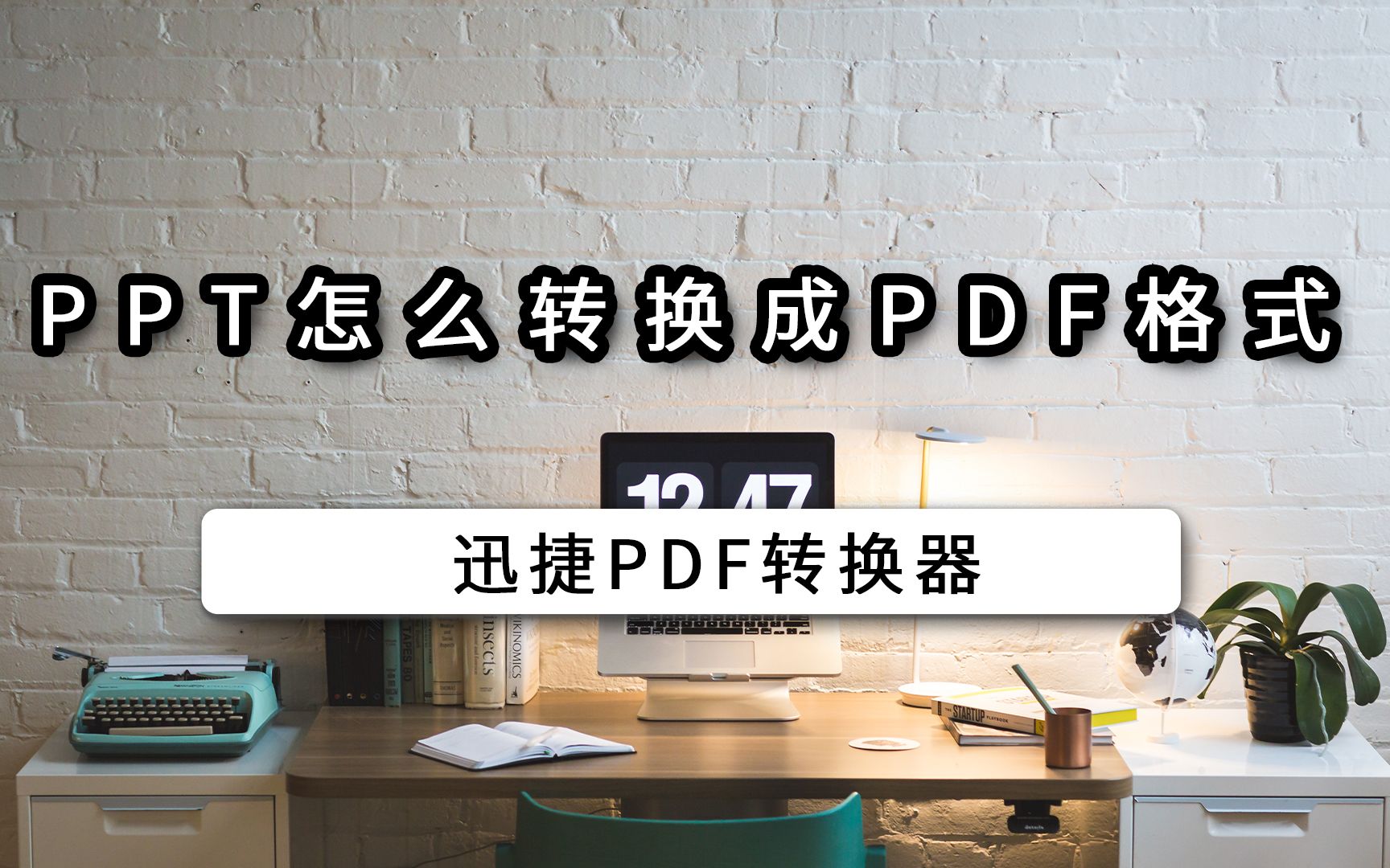 PPT怎么转换成PDF格式哔哩哔哩bilibili