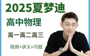 Download Video: 2025届物理高考，夏梦迪名师课，提分快人一步！【夏梦迪物理名师课程】全站最全的夏梦迪高考物理一轮完整课程+二轮三轮复习最新课程！