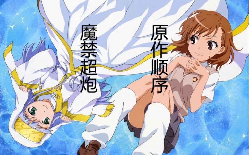 超炮+魔禁旧约原作时间线排序,读前必看哔哩哔哩bilibili