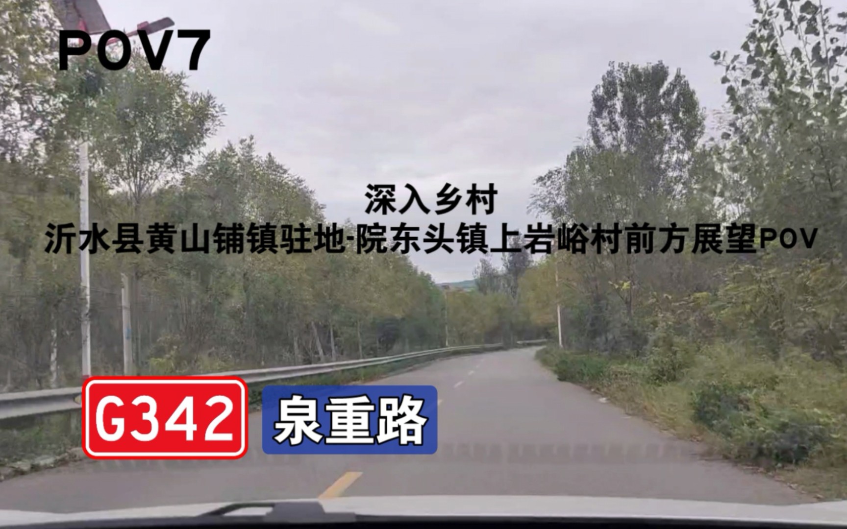 【POV7•深入乡村】山东省临沂市沂水县黄山铺镇驻地院东头镇上岩峪村前方展望POV哔哩哔哩bilibili