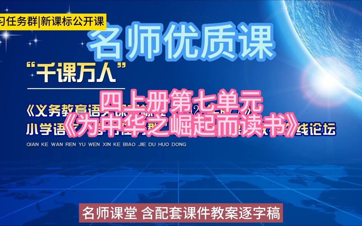 [图]四上册第七单元《为中华之崛起而读书》小学语文新课标学习任务群|大单元教学设计|名师优质课公开课示范课（含课件教案逐字稿）教学阐述名师课堂MSKT