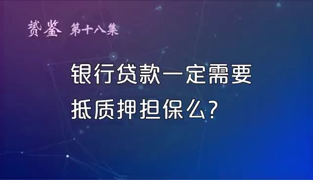 哪些类型的担保方式会更受银行青睐呢?哔哩哔哩bilibili