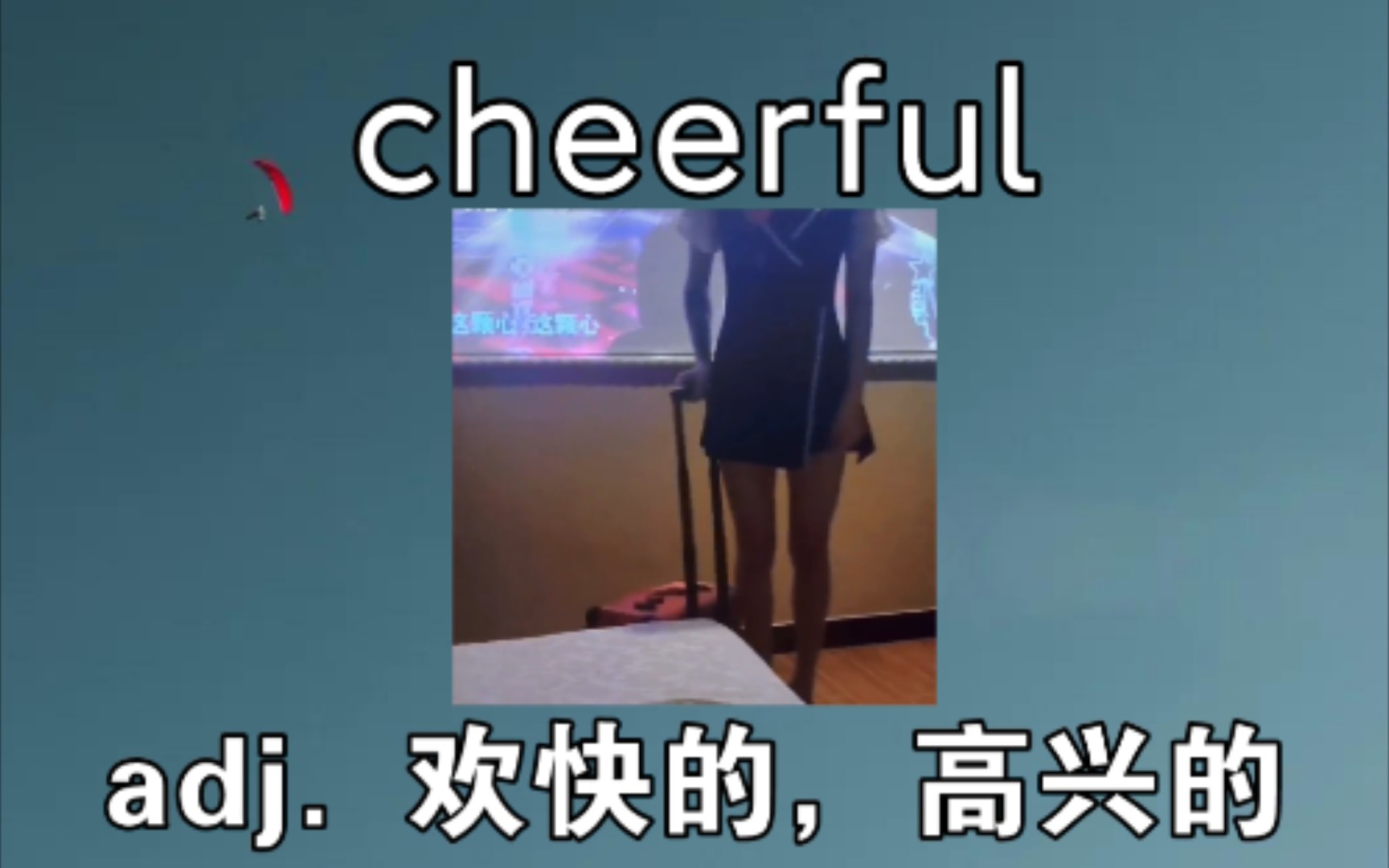 [初高中词汇] cheerful 高兴的哔哩哔哩bilibili